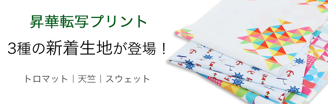 「天竺」「トロマット」「スウェット」用途に合わせて選ぶ3つの生地