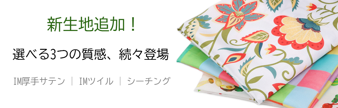 新生地追加！厚手サテン、ツイル、シーチング、スムース