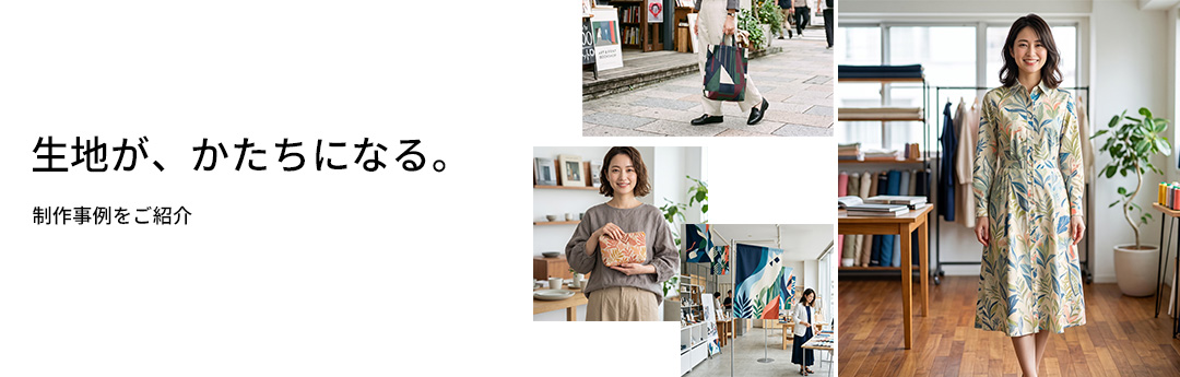 Fabric Designの制作事例