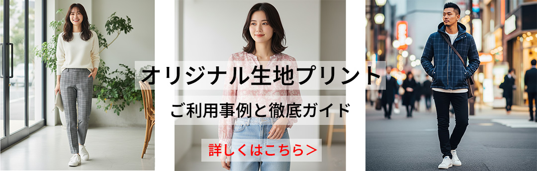 【お勧め】オリジナルプリント布・生地の活用事例