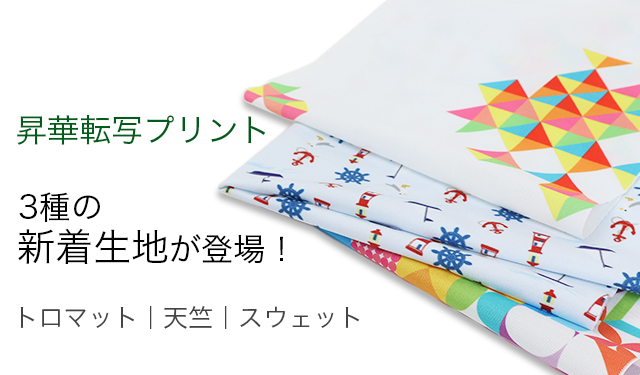 「天竺」「トロマット」「スウェット」用途に合わせて選ぶ3つの生地