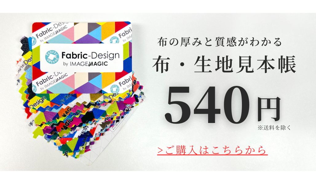 プリントできる布・生地を注文前に確認できる「布・生地見本帳」を540円でご購入いただけます