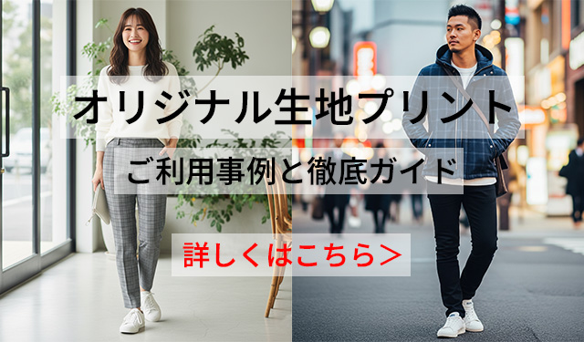 【お勧め】オリジナルプリント布・生地の活用事例