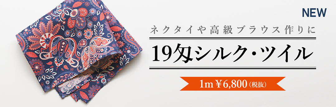 シルク生地 絹100％イタリア製 86cm幅 380cm ワンピース ブラウスに シルク生地 絹100％イタリア製 86cm幅 380cm ワンピース ブラウスに