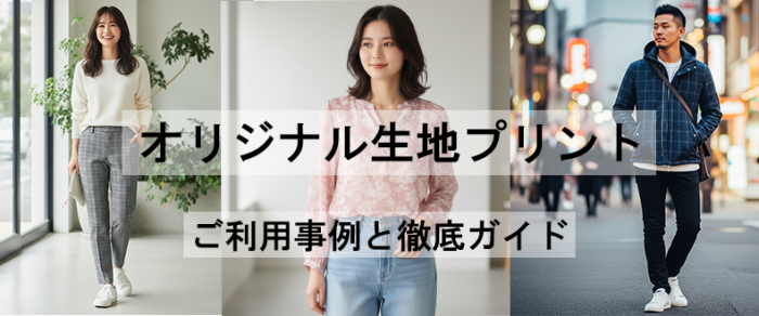 オリジナル生地プリント徹底ガイド