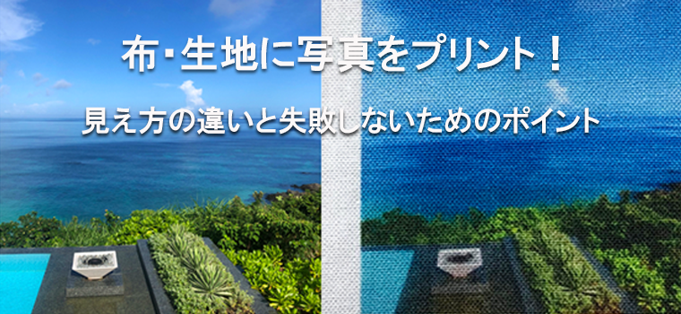 布・生地に写真をプリント！