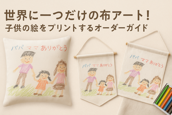 子供の絵を布にプリント作成事例画像