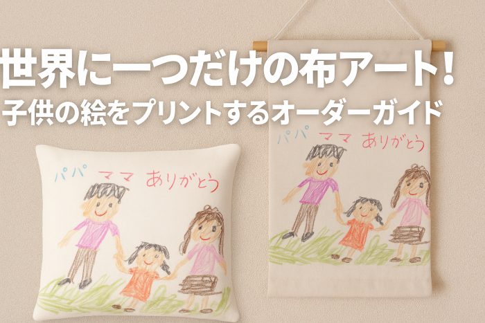 子供の絵をプリントする作成事例