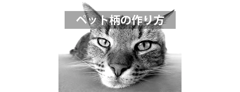 ペット柄の作り方
