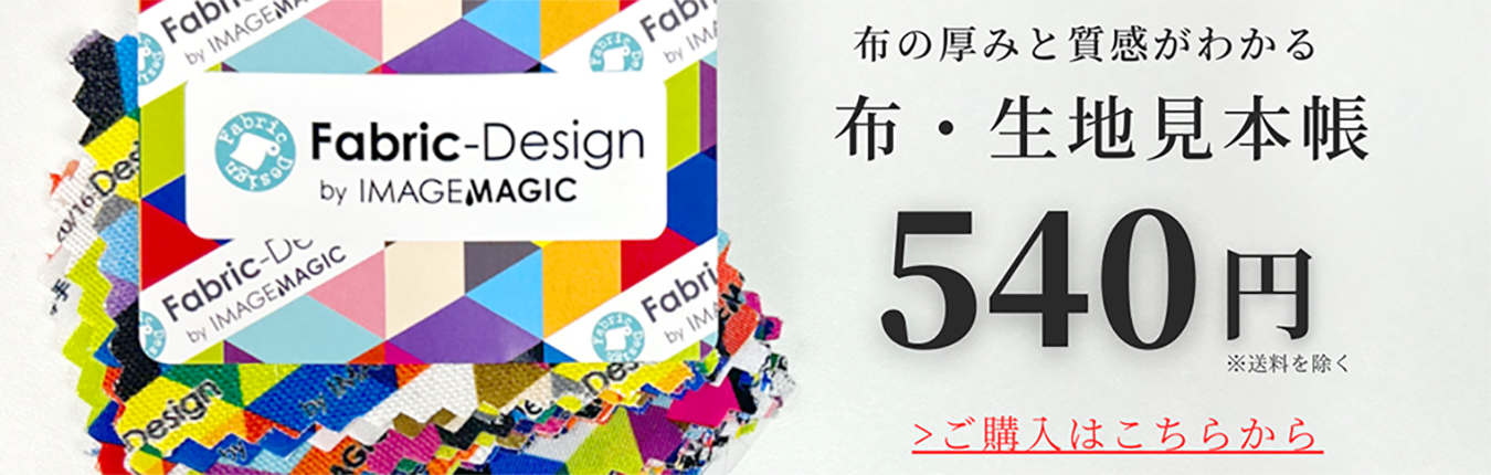色合わせ生地見本帳について | ファブリックデザイン