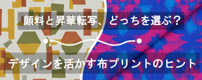 顔料と昇華転写、どっちを選ぶ？